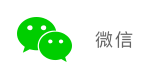微信